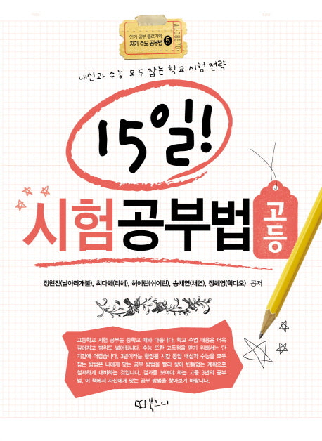 15일 시험공부법: 고등(인기 공부 블로거의 자기 주도 공부법 5)