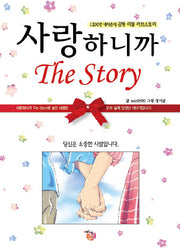 사랑하니까 The STORY