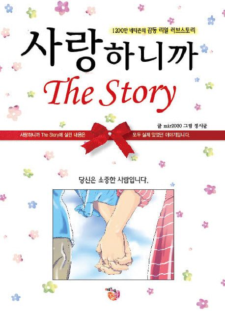 사랑하니까 The STORY