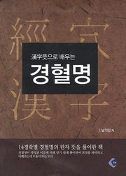 경혈명(한자뜻으로 배우는)