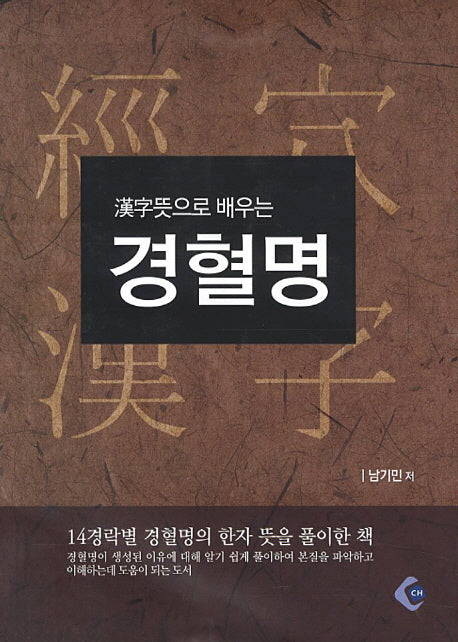 경혈명(한자뜻으로 배우는)