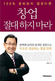 창업 절대 하지 마라(100% 준비되지 않았다면)