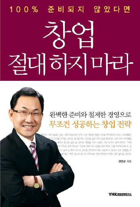 창업 절대 하지 마라(100% 준비되지 않았다면)