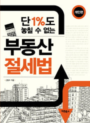 부동산 절세법: 개인편(단 1%도 놓칠 수 없는)