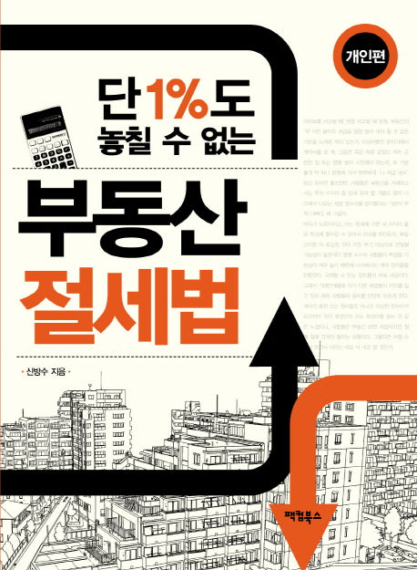 부동산 절세법: 개인편(단 1%도 놓칠 수 없는)