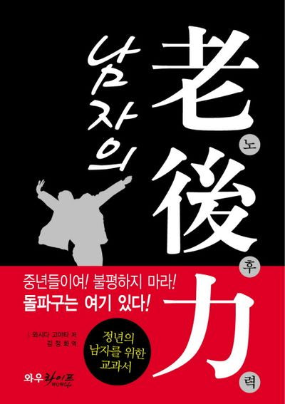 남자의 노후력