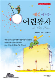 어린 왕자(해설이 있는)(해설이 있는 명작 읽기 1)