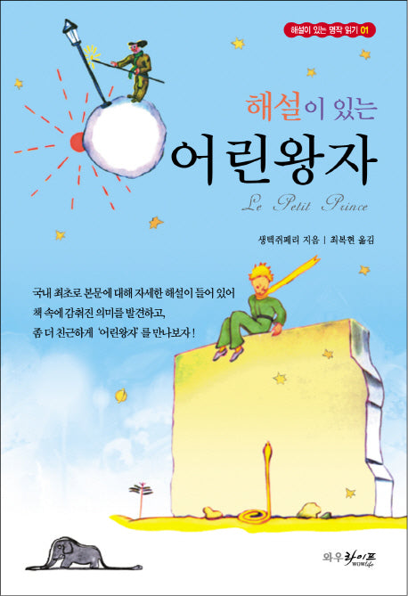 어린 왕자(해설이 있는)(해설이 있는 명작 읽기 1)