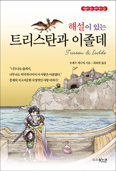 트리스탄과 이졸데(해설이 있는 세계명작읽기 2)