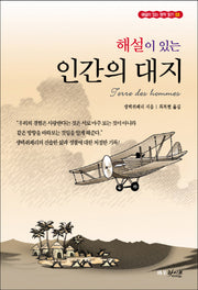 인간의 대지(해설이 있는)(해설이 있는 명작 읽기 3)