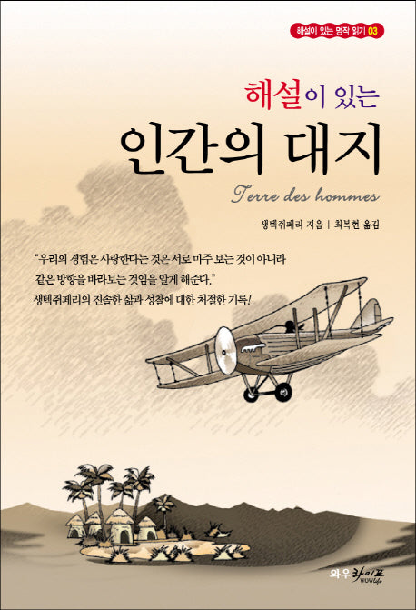 인간의 대지(해설이 있는)(해설이 있는 명작 읽기 3)