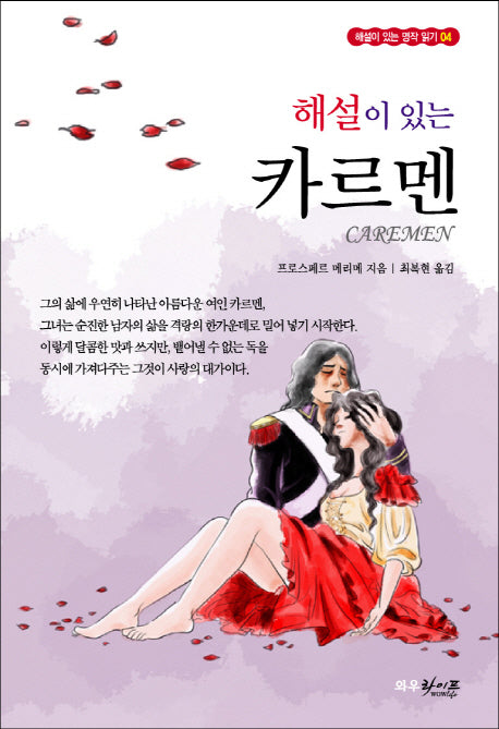 카르멘(해설이 있는)(해설이 있는 명작 읽기 4)