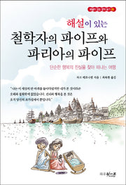 철학자의 파이프와 파리아의 파이프(해설이 있는)(해설이 있는 명작 읽기 5)