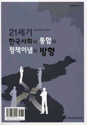 21세기 한국사회의 통합과 정책이념의 방향(사회정책논총 19)