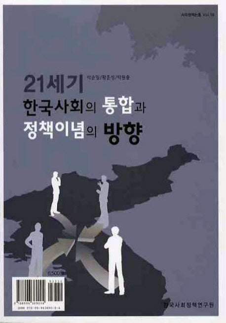 21세기 한국사회의 통합과 정책이념의 방향(사회정책논총 19)