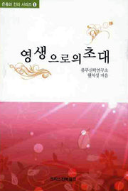 영생으로의 초대(은총과 진리 시리즈 1)