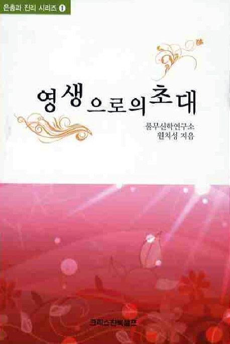 영생으로의 초대(은총과 진리 시리즈 1)