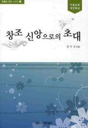 창조 신앙으로의 초대(은총과 진리 시리즈 2)