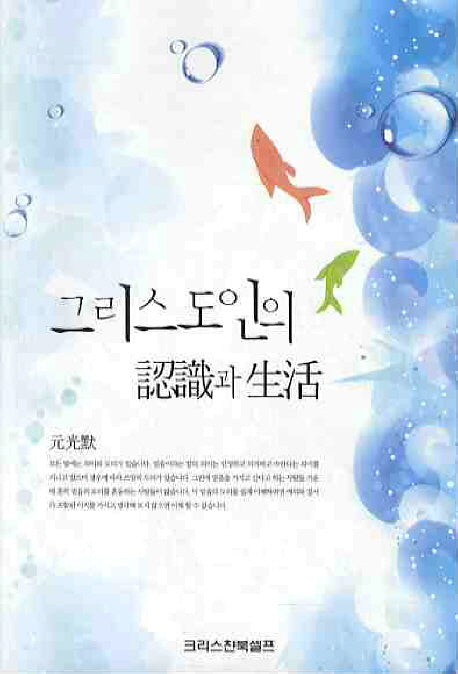 그리스도인의 인식과 생활