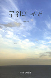 구원의 조건