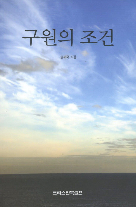 구원의 조건