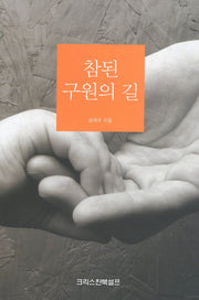 참된 구원의 길