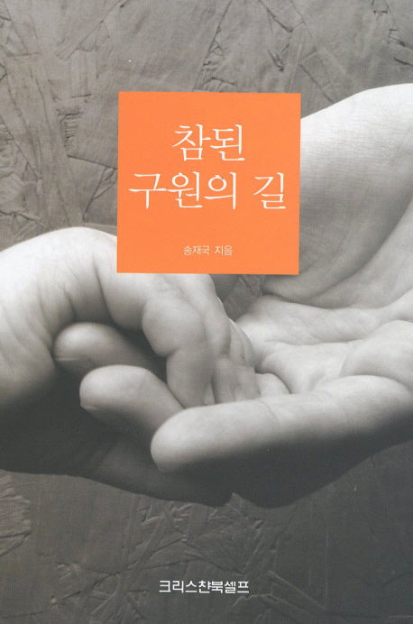 참된 구원의 길