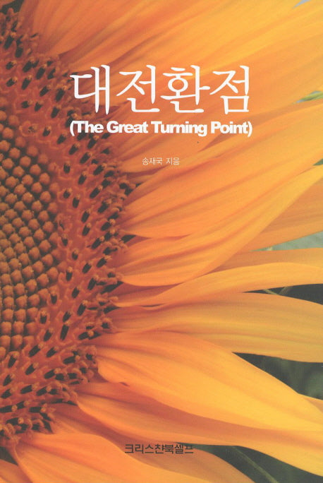 대전환점