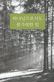 하나님으로서도 불가피한 일