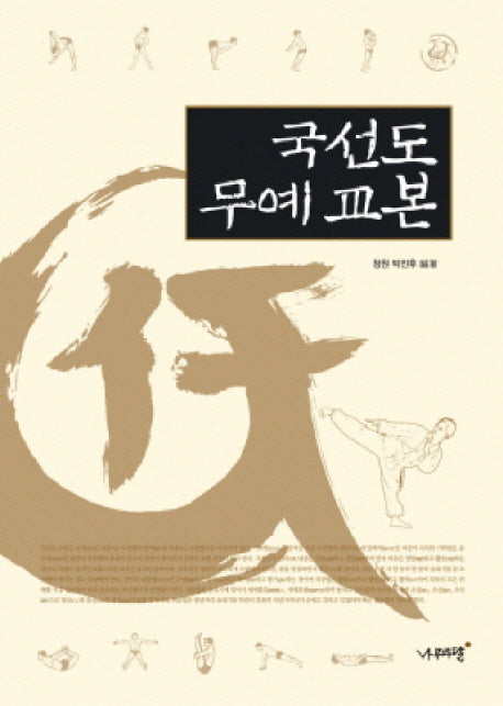 국선도 무예 교본(양장본 Hardcover)