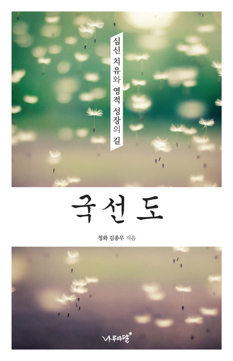 국선도