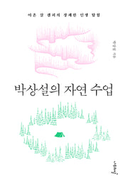 박상설의 자연 수업