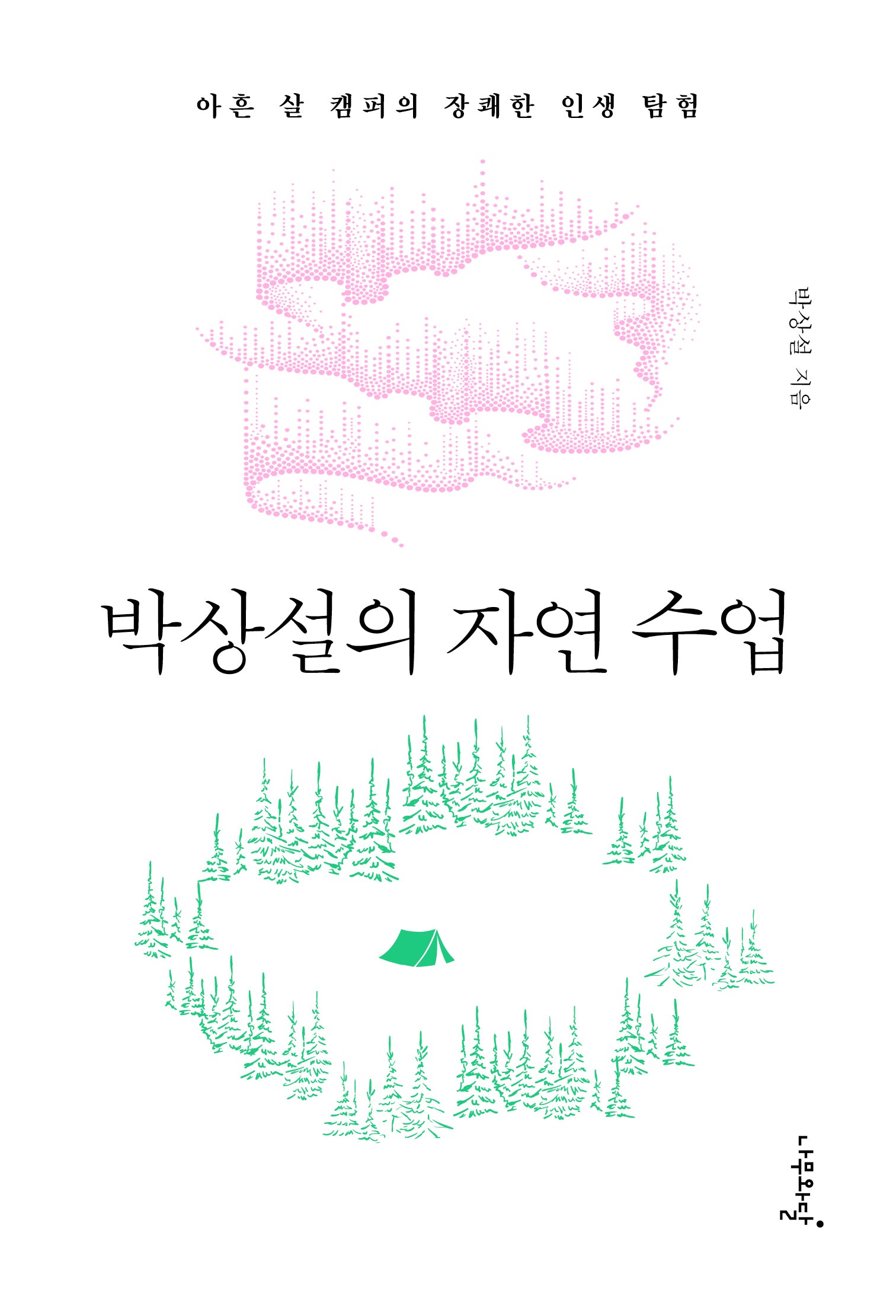 박상설의 자연 수업