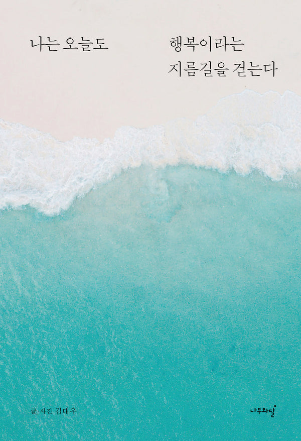 나는 오늘도 행복이라는 지름길을 걷는다