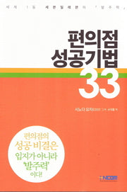 편의점 성공기법 33