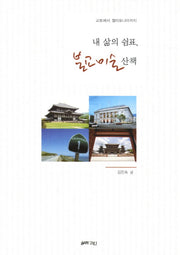 내 삶의 쉼표 불교미술산책(Paperback)