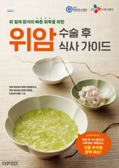위암 수술 후 식사 가이드(부록포함)(health Care)