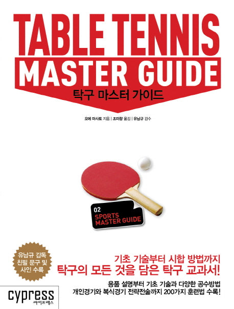 탁구 마스터 가이드(SPORTS MASTER GUIDE 2)