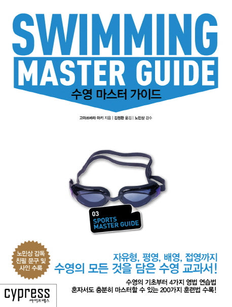 수영 마스터 가이드(SPORTS MASTER GUIDE 3)