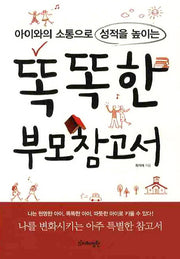 똑똑한 부모참고서(아이와의 소통으로 성적을 높이는)