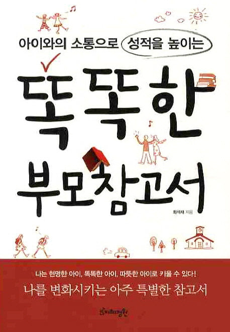 똑똑한 부모참고서(아이와의 소통으로 성적을 높이는)