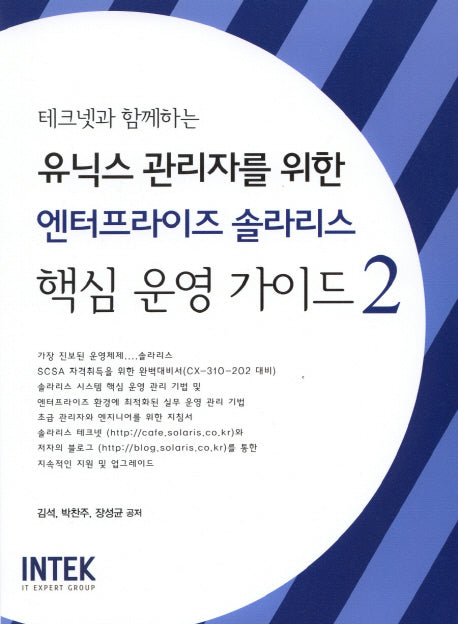 유닉스 관리자를 위한 엔터프라이즈 솔라리스 핵심운영가이드 2(테크넷과 함께하는)