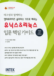 유닉스 & 리눅스 입문 핵심 가이드(테크넷과 함께하는)(개정판 2판)