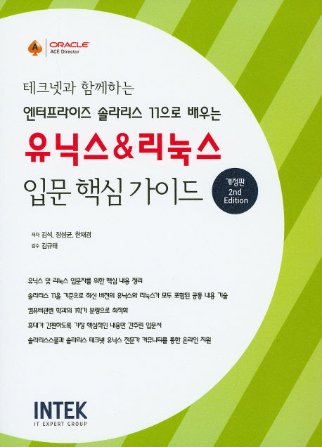 유닉스 & 리눅스 입문 핵심 가이드(테크넷과 함께하는)(개정판 2판)