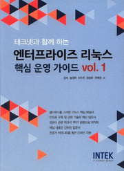 엔터프라이즈 리눅스 핵심 운영 가이드 Vol 1(테크넷과 함께 하는)