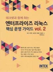 엔터프라이즈 리눅스 핵심 운영 가이드 2(테크넷과 함께 하는)