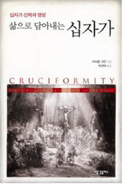 삶으로 담아내는 십자가(양장본 HardCover)