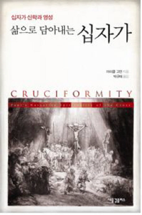 삶으로 담아내는 십자가(양장본 HardCover)