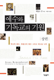 예수와 기독교의 기원(상)(양장본 Hardcover)