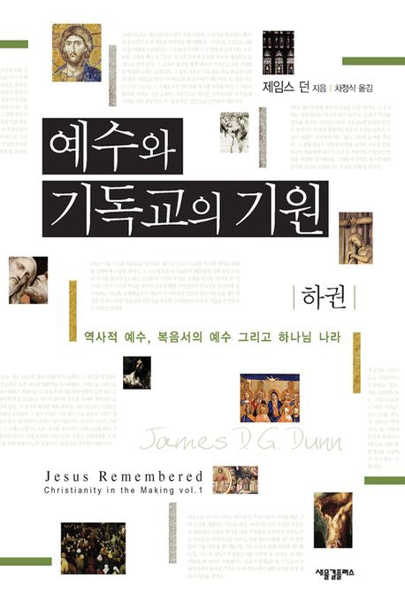 예수와 기독교의 기원(하)(양장본 Hardcover)